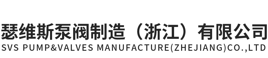 AG贵宾会泵阀制造（浙江）有限公司官网